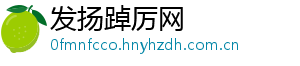 发扬踔厉网